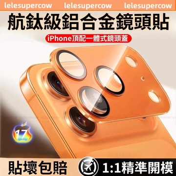 航鈦級 一體式鋁合金鏡頭貼 鏡頭蓋 適用 iPhone 17 16 15 14 13 12 11 Pro Max 鏡頭貼