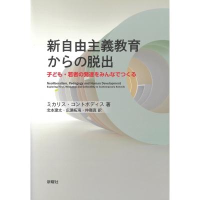 新自由主義教育からの脱出 子ども・若者の発達をみんなでつくる   ミカリス・コントポディス  〔本〕