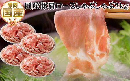 国産豚肩ロースしゃぶしゃぶ用約2kg  豚しゃぶ 豚肉 ぶた ブタ 高知県 土佐 熨斗対応