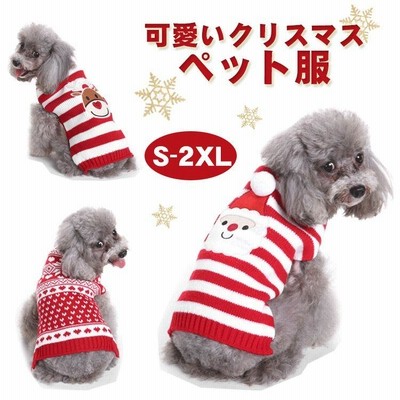 犬 服 セーター クリスマス 新年 ニットセーター サンタ ヘラジカ ドッグウェア 冬 秋 犬の服 犬服 ダウン アウター 洋服 いぬ 小型犬 中型犬 メス オス 秋冬服
