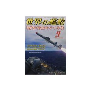 中古ミリタリー雑誌 世界の艦船 2022年9月号