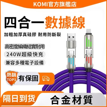 🎁【隔日達】240W快充數據線⚡四合一數據線 USB/Type-C/蘋果L線 PD快充 四口轉換 充電線