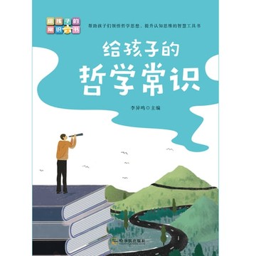 【電子書】写给孩子的常识书：给孩子的哲学常识