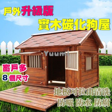 『免運』寵物窩/室外狗屋/戶外狗窩/寵物用品/中型犬/大型犬/防水/防漏/實木房子/巨型犬/木屋  C0Z7