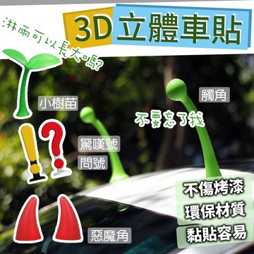 3D立體車貼 汽車車貼 小樹苗車貼 惡魔角車貼 驚嘆號車貼 問號車貼 汽車外部裝飾 問童子 ※八戒批發※