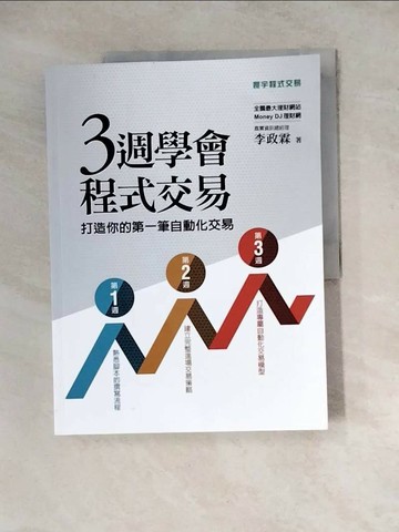 【書寶二手書T1／股票_Z2K】三週學會程式交易：打造你的第一筆自動化交易_李政霖