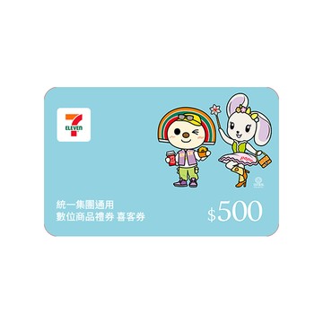 【統一集團通用】 500元 7-ELEVEN數位商品禮券 喜客券(輸入序號後．可分次使用)