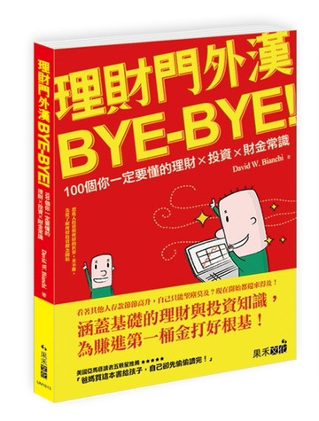 理財門外漢bye-bye！：100個你一定要懂的理財ｘ投資ｘ財金常識【二手書_良好】TAAZE讀冊生活