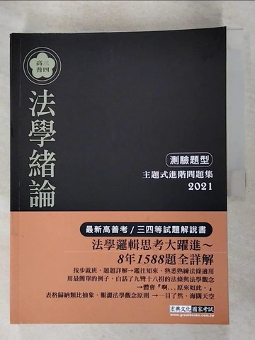 【書寶二手書T5／進修考試_R6O】【法學邏輯思考大躍進】2021高普考／三四等特考適用：法學緒論(測驗題型) 主題式進階問題集_麥特．凌雲