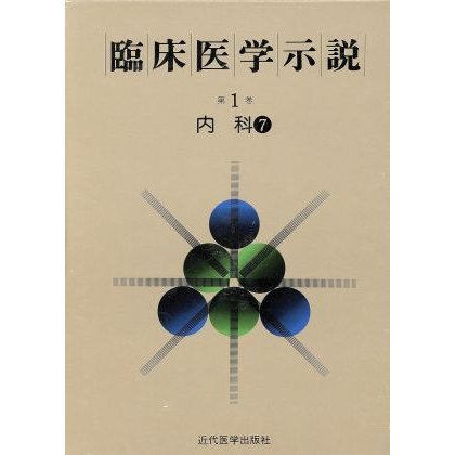 臨床医学示説１−７　内科７／近代医学出版社