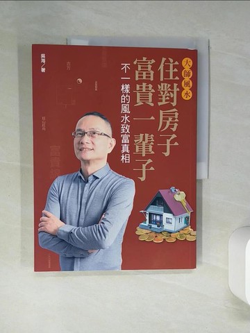 【書寶二手書T2／命理_QDL】大師風水-住對房子富貴一輩子_不一樣的風水致富真相_吳海