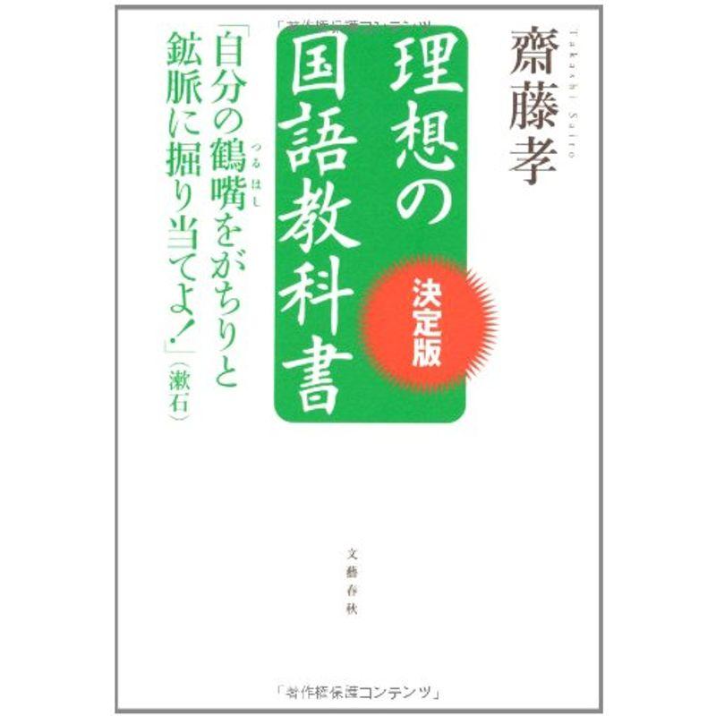 理想の国語教科書 決定版: 自分の鶴嘴をがちりと鉱脈に掘り当てよ (漱石)