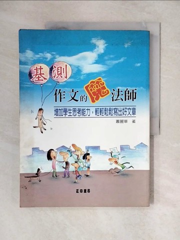 【書寶二手書T1／國中小參考書_ZJX】基測作文的魔法師_蕭麗華