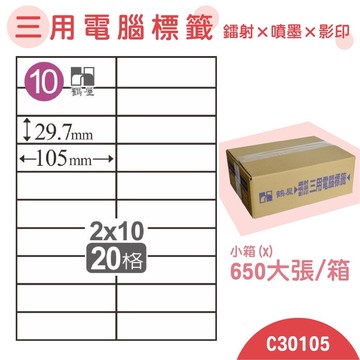 量販一小箱【鶴屋】電腦標籤紙 白色 C30105 20格 650大張/小箱 三用標籤 影印/雷射/噴墨 貼紙 標示 信件