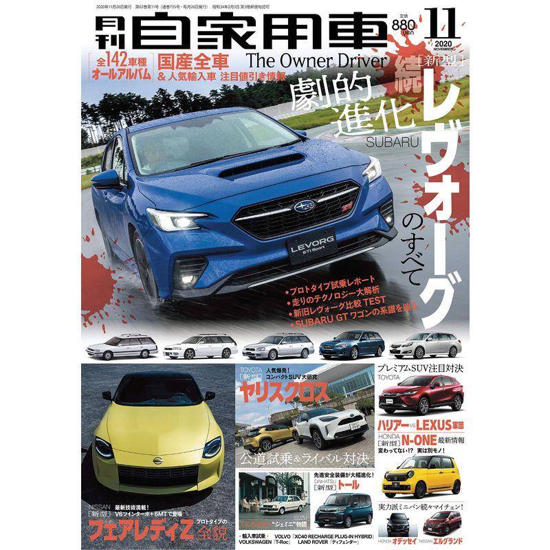 月刊自家用車 2020年 11月号 雑誌