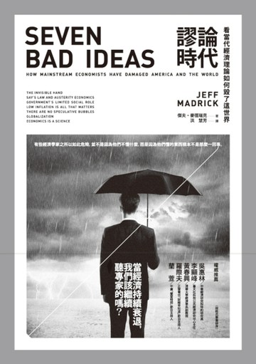 謬論時代：看當代經濟理論如何毀了這世界[二手書_良好]