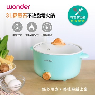 【租屋族在外好夥伴】【WONDER】 3L麥飯石不沾黏電火鍋 WH-K58