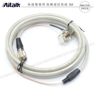 《飛翔無線》Aitalk 無線電專用 粗轉細訊號線 3M￨公司貨￨車機收發 附防水蓋 超低損失 3米