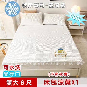 【米夢家居】軟床專用-可機洗雙涼感3D豆豆釋壓冰紗床包涼蓆一件組-雙大6尺(不含枕套)-晶亮白