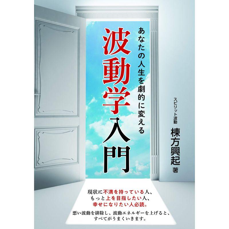 あなたの人生を劇的に変える波動学入門