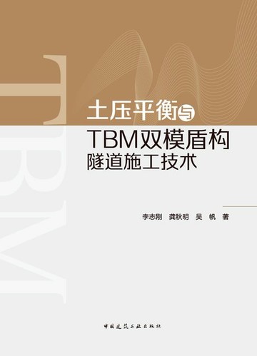 【電子書】土压平衡与TBM双模盾构隧道施工技术