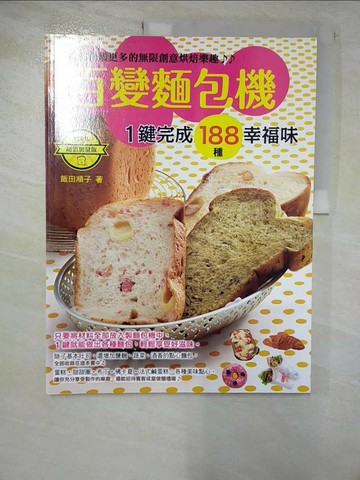 【書寶二手書T5／餐飲_SDD】百變麵包機超值加量版_飯田順子