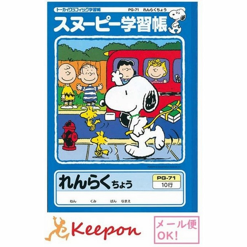 スヌーピー学習帳 れんらくちょう 10行 ７冊までメール便可能 日本ノート アピカ 小学生 キャラクター かわいい スヌーピー 連絡帳 通販 Lineポイント最大0 5 Get Lineショッピング
