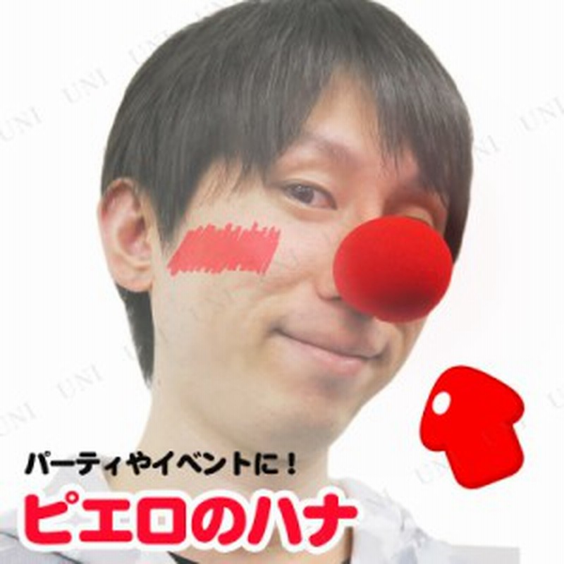 コスプレ 仮装 ピエロのハナ コスプレ 衣装 ハロウィン ハロウィン 衣装 プチ仮装 変装グッズ パーティーグッズ ピエロ用品 ピエロの鼻 通販 Lineポイント最大1 0 Get Lineショッピング