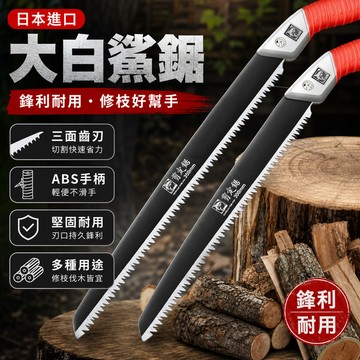 鮮貨🚚日本進口 手鋸 園林 手工鋸 大白鯊鋸 樹鋸子 傢用鋸木神器 木工 伐木 鋼鋸 IUHS