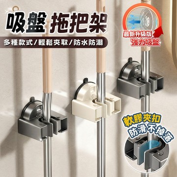 🔥熱銷爆款🔥強力吸盤拖把夾 掃把架 免打孔收納 浴室掛架 衛生間掛勾 清潔工具收納 雨傘架 牆面置物 居家整理 萬用拖把