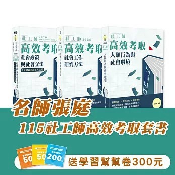 <麗文校園購>115社工師高效考取套書  張庭、王品曦 9781620542514