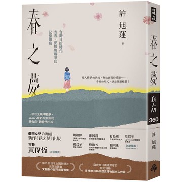 春之夢：台灣日治時代青春、愛恨與戰爭的記憶傷痕