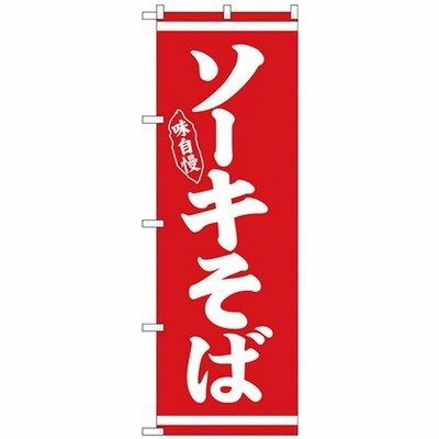 Nのぼり 26281 ソーキそば 白字赤地 4539681262811