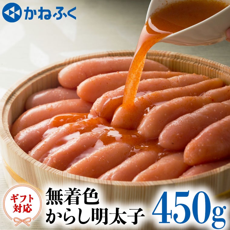 かねふく からし 明太子 無着色 450g ギフト 対応 ラッピング 茨城 大洗 めんたいパーク めんたいこ 冷凍