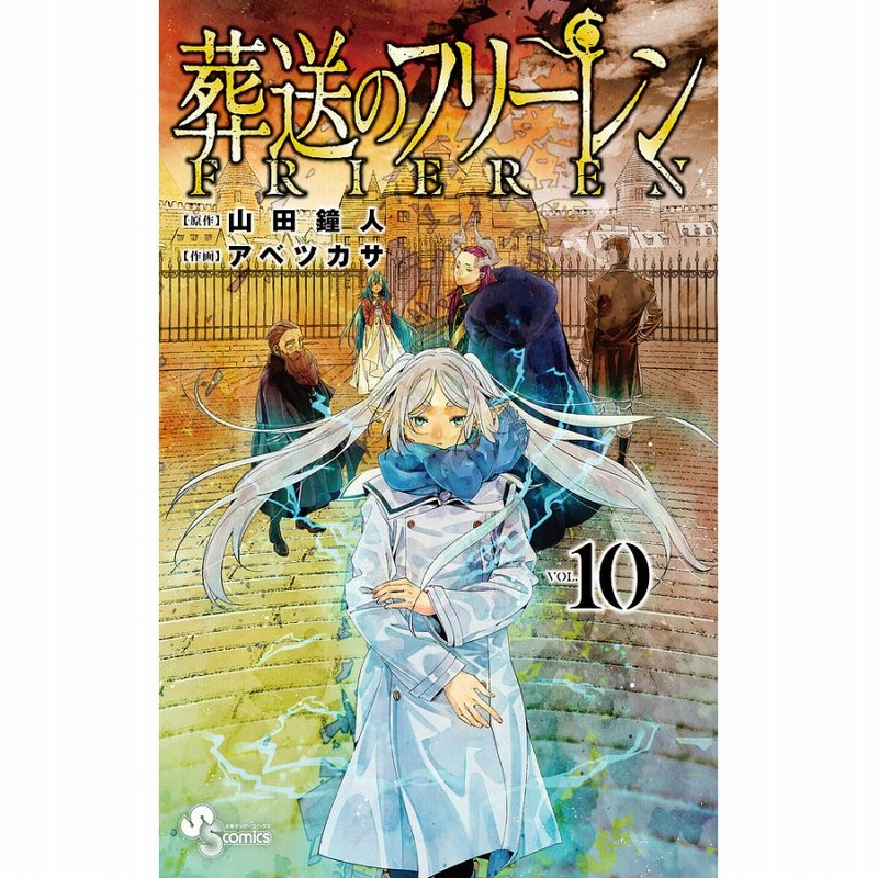 葬送のフリーレン VOL.10/山田鐘人/アベツカサ | LINEブランドカタログ