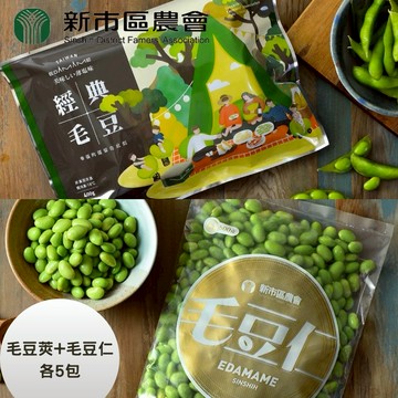 [3日內出貨]【台南新市區農會】經典原味毛豆莢x5包+精選毛豆仁x5包(毛豆莢400g/包_毛豆仁500g/包)