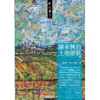 陳來興的土地戀歌- 陳來興對土地的熱愛與情感表達。