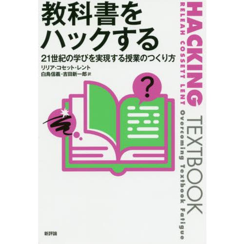 教科書をハックする 21世紀の学びを実現する授業のつくり方