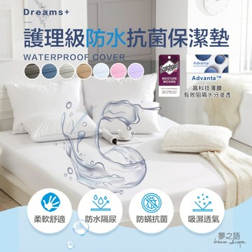【夢之語】護理級100%防水透氣保潔墊 單人/雙人/加大  3M專利技術處理/Advanta專利 保潔墊 防水床包