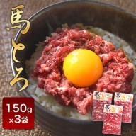 馬とろ 150g×3袋 馬刺 国産 熊本肥育 冷凍 肉 絶品 牛肉よりヘルシー 馬肉 熊本県南阿蘇村《30日以内に順次出荷(土日祝除く)》