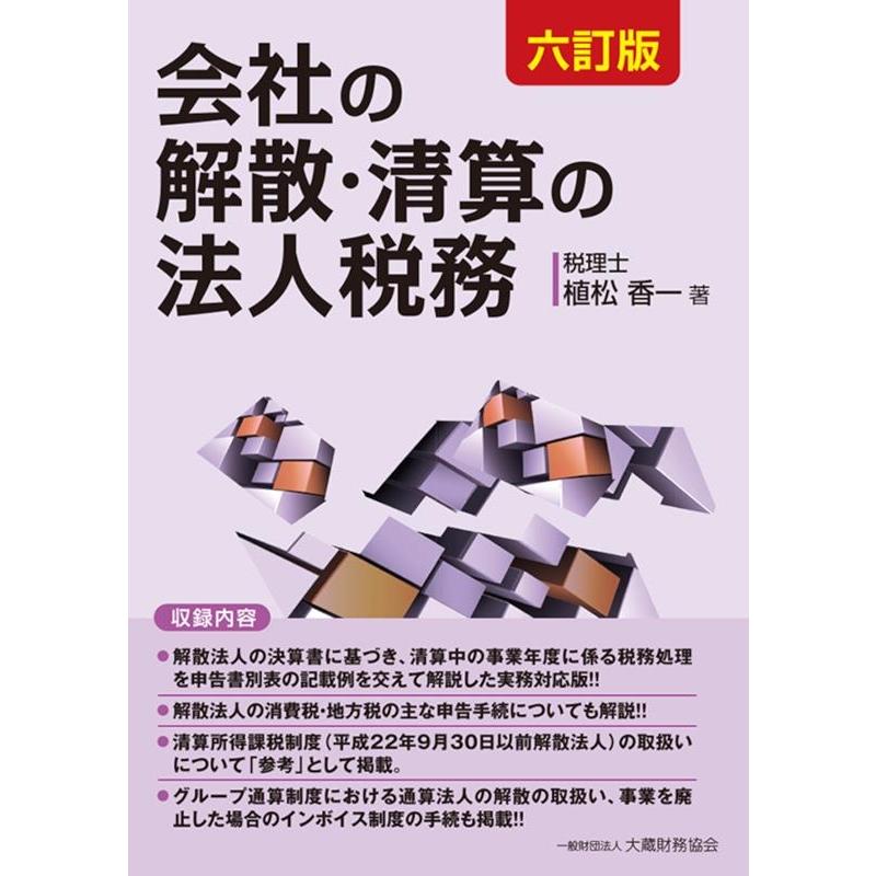 会社の解散・清算の法人税務