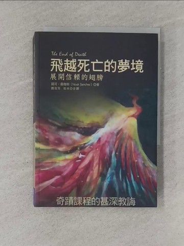 【書寶二手書T1／宗教_YGJ】飛越死亡的夢境：展開信賴的翅膀_諾可．桑傑斯,  魏佳芳, 若水