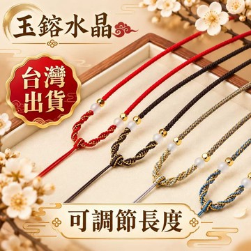玉鎔水晶-玉墜繩 項鍊 玉繩項鍊 編織線繩子 中國鍊繩可調節鍊繩 中國結繩 項鍊繩 編織項鍊 半成品繩項鍊 半成品吊墜繩