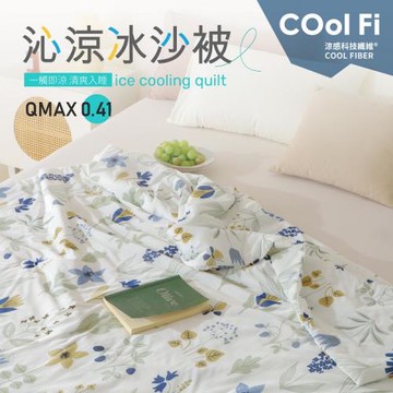 夢之語 沁涼冰沙被 (高加索草)150x200cm 冰冰被/涼感被/空調被/四季被