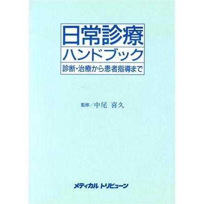 日常診療ハンドブック 診断・治療から患者指導まで／哲学・心理学・宗教