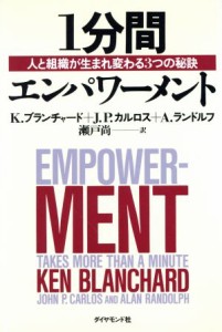  １分間エンパワーメント 人と組織が生まれ変わる３つの秘訣／Ｋ．ブランチャード(著者),Ｊ．Ｐ．カルロス(著者),Ａ．ランドルフ