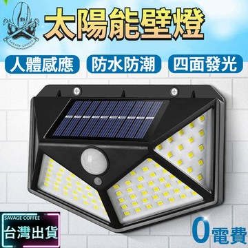 【現貨秒發🔥免運】太陽能燈 led燈 led感應燈 人體感應款 戶外壁燈 led感應燈 自動充電 自動亮燈 戶外壁燈