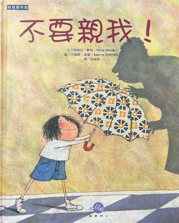 不要親我！【二手書_良好】TAAZE讀冊生活