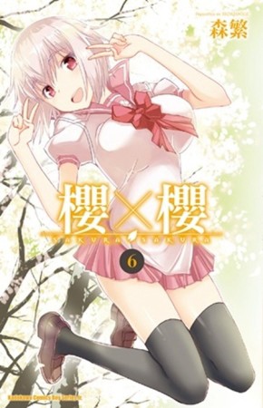 櫻×櫻（6）[二手書_良好]