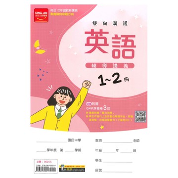 金安國中1-2冊輔導講義英語